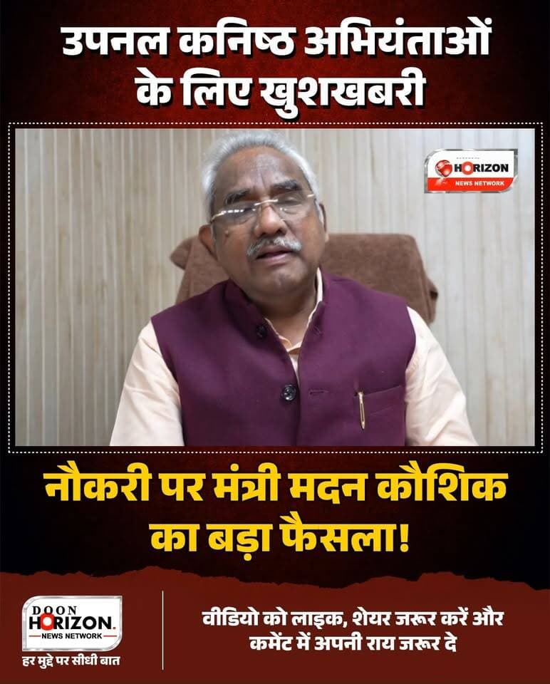 उत्तराखंड में ग्रामीण व्यवस्था को मजबूत करने और पंचायतों को सशक्त बनाने के लिए पंचायतीराज मंत्री मदन कौशिक ने विधानसभा स्थित कार्यालय में विभागीय योजनाओं की अहम समीक्षा बैठक ली।
बैठक के मुख्य बिंदु:
जर्जर पंचायत भवनों की मरम्मत और नए भवनों के निर्माण के लिए तत्काल धनराशि जारी करने के आदेश।
15वें वित्त आयोग में कंटीजेंसी बंद होने के बाद, उपनल के माध्यम से तैनात कनिष्ठ अभियंताओं (Junior Engineers) की सेवाएं जारी रखने के लिए छठे राज्य वित्त आयोग के तहत कैबिनेट प्रस्ताव लाने के निर्देश।
पंचायतीराज एक्ट-2016 के तहत लंबित नियमावलियों को जल्द अंतिम रूप देने और कोर्ट के मामलों के त्वरित निस्तारण के आदेश।
विभाग का सुव्यवस्थित प्रशासनिक ढांचा तैयार करने की रूपरेखा पर मुहर।
देखिए इस फैसले पर पंचायतीराज मंत्री मदन कौशिक का क्या कहना है।
#UttarakhandNews #Dehradun #MadanKaushik #PanchayatiRaj #UttarakhandGovernment