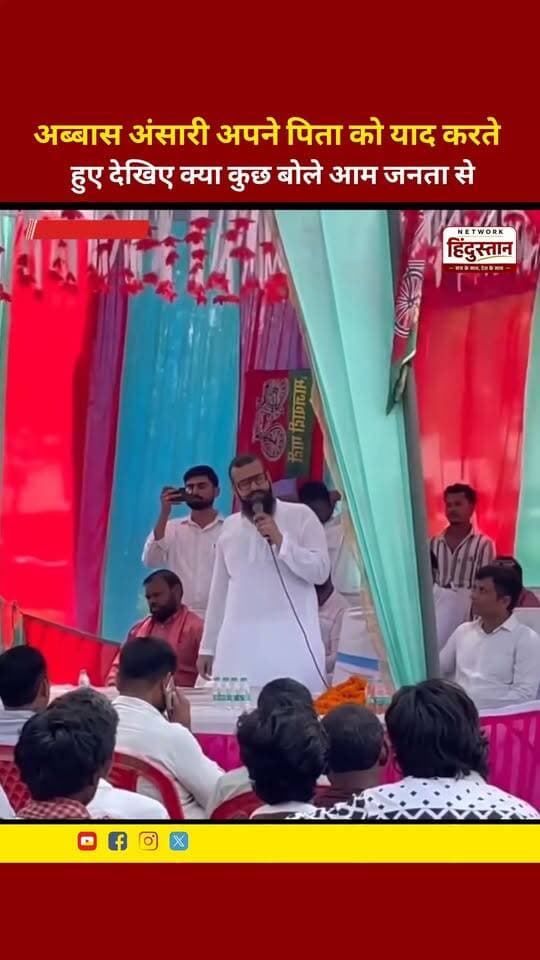 अब्बास अंसारी अपने पिता को याद करते हुए देखिए क्या कुछ बोले आम जनता से
#AbbasAnsari #MukhtarAnsari #MauSadarAssembly #UPElection2027