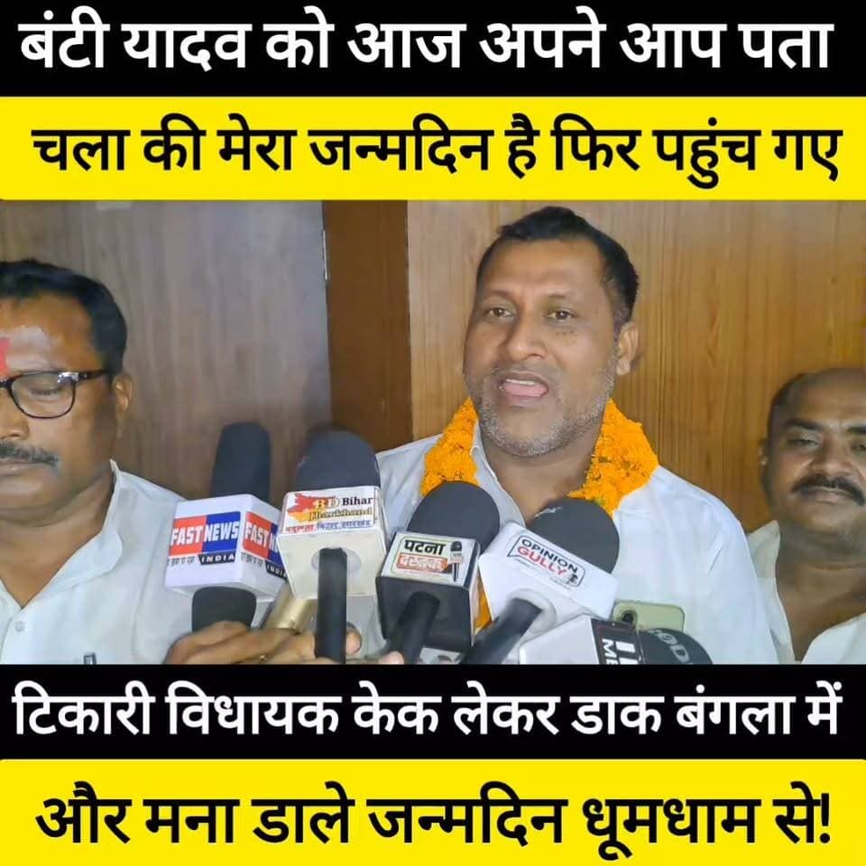RJD प्रखंड अध्यक्ष के 41वां जन्मदिन आज टिकारी डाक बंगला में मनाया गया !
#bdbiharjharkhand