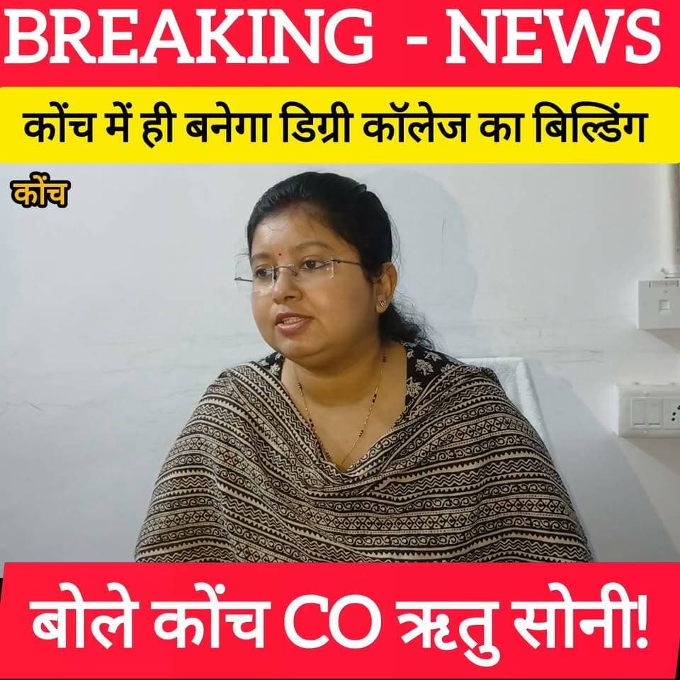 कोंच में ही बनेगा डिग्री कॉलेज बोले कोंच CO ऋतु सोनी! #bdbiharjharkhand