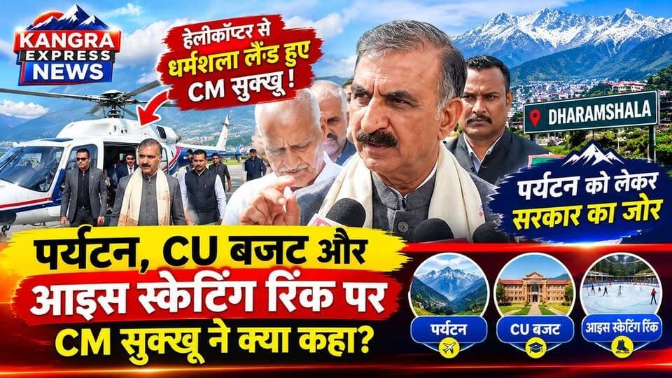 धर्मशाला पहुंचे CM सुखविंदर सिंह सुक्खू, पर्यटन को लेकर सरकार का बड़ा जोर! Kangra Express
धर्मशाला : हिमाचल प्रदेश के मुख्यमंत्री सुखविंदर सिंह सुक्खू अपने हेलीकॉप्टर से धर्मशाला पहुंचे। ई-गवर्नेंस सम्मेलन में शामिल होने पहुंचे मुख्यमंत्री ने प्रदेश में पर्यटन गतिविधियों को बढ़ावा देने और कांगड़ा को पर्यटन के प्रमुख केंद्र के रूप में विकसित करने पर जोर दिया।
मुख्यमंत्री के बयान की बड़ी बातें:
🔹 कांगड़ा में पर्यटन विकास को बढ़ावा देने पर जोर
🔹 केंद्रीय विश्वविद्यालय (CU) के बजट पर रखी बात
🔹 धर्मशाला के आइस स्केटिंग रिंक को लेकर चर्चा
🔹 पूर्व मुख्यमंत्री जयराम ठाकुर के बयानों पर साधा निशाना
आखिर पर्यटन, CU बजट और आइस स्केटिंग रिंक को लेकर मुख्यमंत्री ने क्या कहा? देखिए पूरी खबर और सुनिए CM सुखविंदर सिंह सुक्खू की बाइट।
📺 Kangra Express News — हिमाचल की हर बड़ी खबर सबसे पहले!
#KangraExpressNews #Dharamshala #SukhvinderSinghSukhu #HimachalPradesh #Kangra #Tourism #HimachalNews #BreakingNews #FacebookPage
