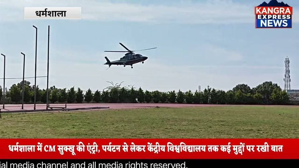 धर्मशाला में हेलीकॉप्टर से उतरे CM सुक्खू, पर्यटन को लेकर सरकार का बड़ा प्लान! Kangra Express