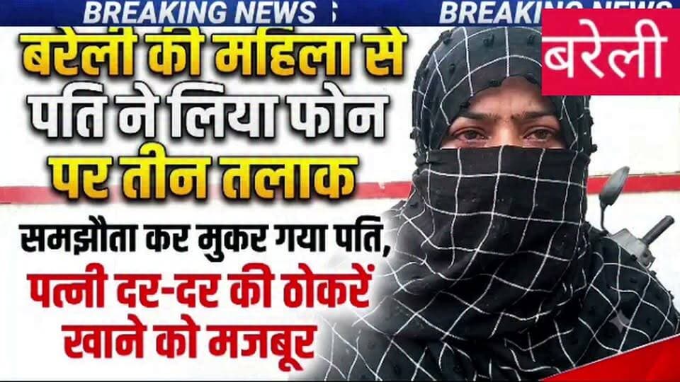##BareillyNews #TripleTalaq #JusticeForUzma #UPPolice #BareillyPolice #SSPBareilly #CrimeNews #LatestHindiNews #BreakingNews
Bareilly News Triple Talaq Case Bareilly Uzma husband Arbaz Bareilly SSP News Izzatnagar Police Bareilly Biharman Nagla Bareilly Three Talaq Case Uttar Pradesh Crime News Hindi News Today Bareilly Latest Crime News Samjhota Nama Case @