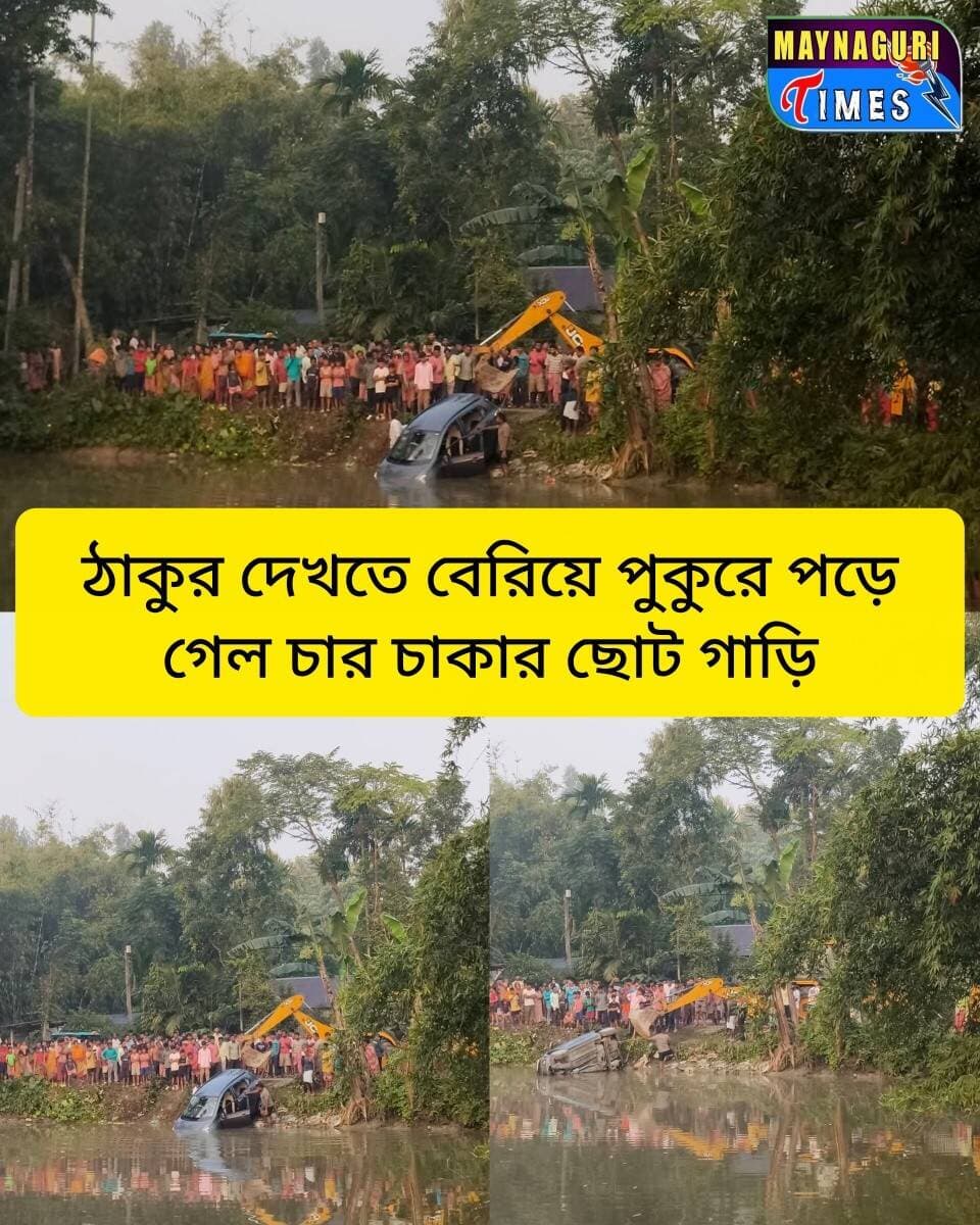 <nis:link nis:type=tag nis:id=দিনহাটায় nis:value=দিনহাটায় nis:enabled=true nis:link/> ঠাকুর দেখতে বেরিয়ে দু'র্ঘ'ট'নার কবলে চার চাকার গাড়ি