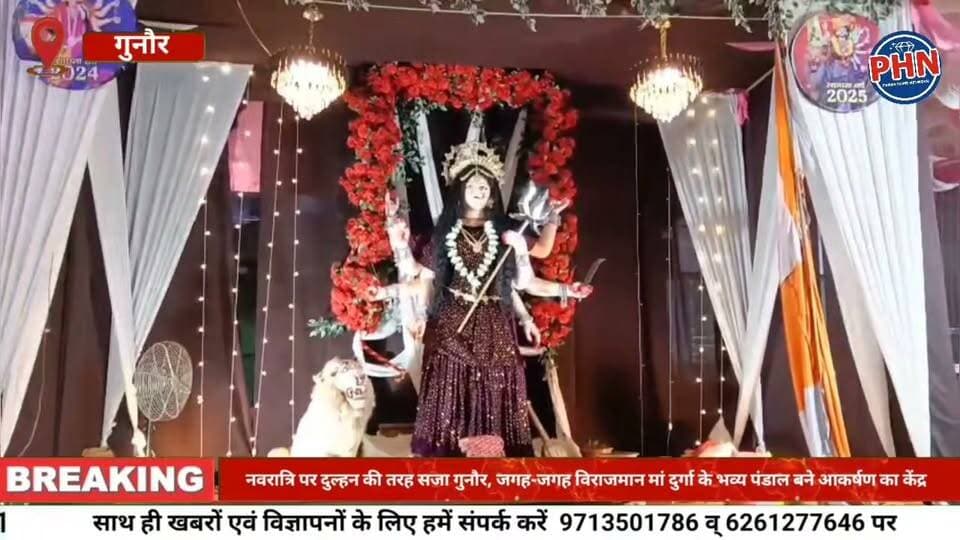 नवरात्रि पर दुल्हन की तरह सजा गुनौर, जगह-जगह विराजमान मां दुर्गा के भव्य पंडाल बने आकर्षण का केंद्र,माता रानी की भक्ति में डूबा नगर, पंडालों में हो रही विधि-विधान से पूजा-अर्चना; प्रसाद के रूप में मोटरसाइकिल सहित आकर्षक उपहार भी चर्चा में