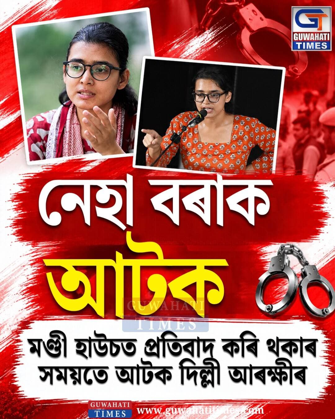 নেহা বৰাক আটক দিল্লী আৰক্ষীৰ