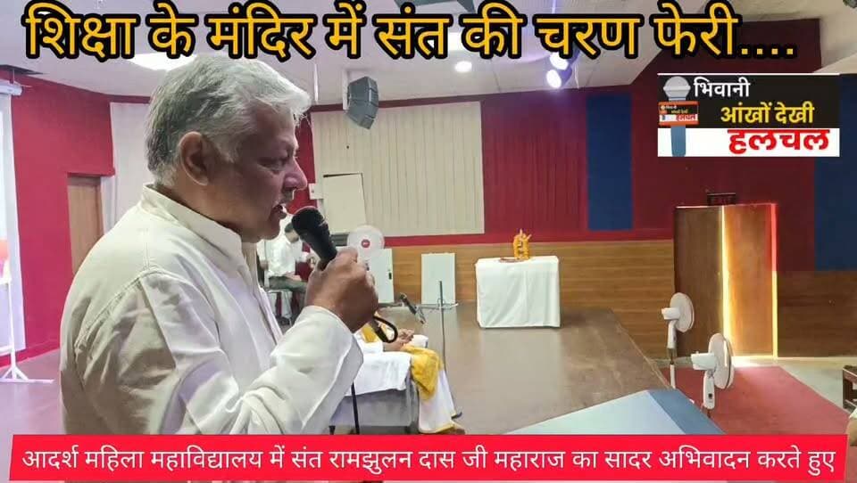आदर्श महिला महाविद्यालय में संत की चरण फेरी....
शिक्षा, संस्कार,व्यवहार व आधात्म का दिया संदेश।
भिवानी आँखो देखी हलचल