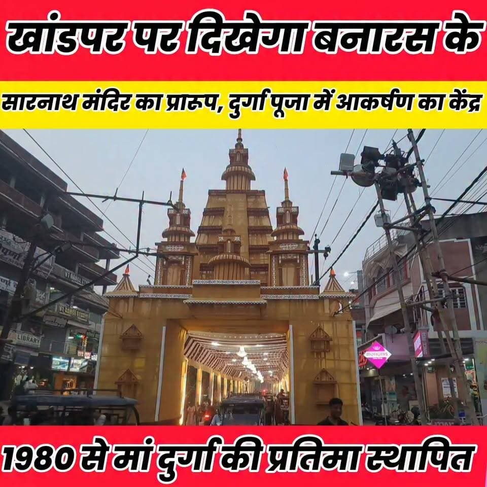 खांडपर पर दिखेगा बनारस के सारनाथ मंदिर का प्रारूप, दुर्गा पूजा में आकर्षण का केंद्र बनेगा पंडाल..
Sheikhpura Collectorate Sheikhpura Hunt New DRCC Sheikhpura Randhir Kumar Soni बात मनकौल गांव की Sheikhpura Police सनैया पंचयात News Bihar pk Bihar Police Vinod Kumar #sheikhupura #BiharNews #bihar