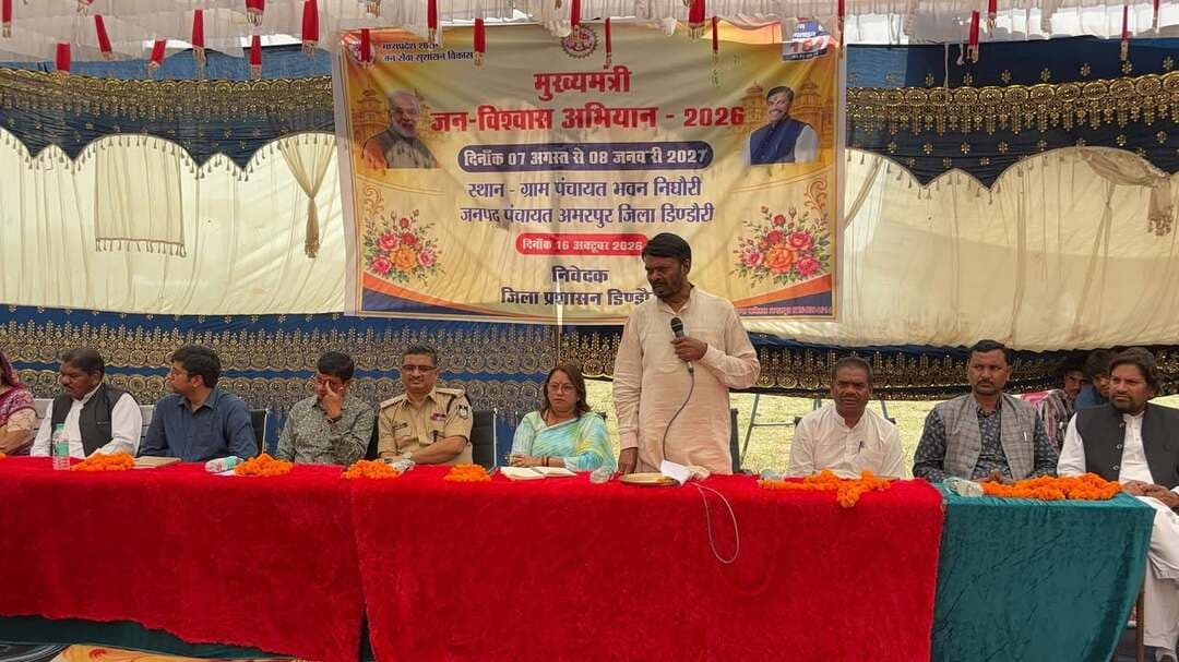*निघौरी में जनविश्वास शिविर, ग्रामीणों को योजनाओं की जानकारी और समस्याओं के निराकरण की मिली सुविधा*
*विधायक ओमप्रकाश धुर्वे एवं कलेक्टर अंजू पवन भदौरिया ने किया ग्रामीणों से संवाद, अधिकारियों को समय-सीमा में आवेदन निराकरण के निर्देश*
*स्वामित्व योजना से ग्रामीणों को मिला संपत्ति का अधिकार, डिंडौरी में 204 हितग्राही लाभान्वित*
मुख्यमंत्री जन विश्वास अभियान-2026 के तहत शुक्रवार को विकासखंड अमरपुर की ग्राम पंचायत निघौरी में जनविश्वास शिविर आयोजित किया गया। शिविर के माध्यम से शासन की जनकल्याणकारी योजनाओं को ग्रामीणों तक पहुंचाने, उनकी समस्याएं सुनने और आवेदनों पर त्वरित कार्यवाही करने की पहल की गई। शहपुरा विधायक श्री ओमप्रकाश धुर्वे एवं कलेक्टर श्रीमती अंजू पवन भदौरिया ने ग्रामीणों से संवाद कर शासन की योजनाओं का लाभ पात्र हितग्राहियों तक पहुंचाने पर जोर दिया। कार्यक्रम में जिला पंचायत के मुख्य कार्यपालन अधिकारी श्री दिव्यांशु चौधरी, पुलिस अधीक्षक श्री आशीष खरे, वनमंडलाधिकारी श्री अशोक कुमार सोलंकी, एसडीएम डिंडौरी श्री रामबाबू देवांगन, भाजपा जिलाध्यक्ष श्री चमरू सिंह नेताम सहित विभिन्न विभागों के अधिकारी-कर्मचारी, जनप्रतिनिधि एवं ग्रामीणजन उपस्थित रहे।
*प्राथमिक शाला में विद्यार्थियों से चर्चा, लक्ष्य निर्धारित कर पढ़ाई करने के लिए किया प्रेरित*
शिविर के दौरान कलेक्टर श्रीमती अंजू पवन भदौरिया ने प्राथमिक शाला जून्हा टोला निघौरी एवं आंगनवाड़ी केंद्र का निरीक्षण किया। प्राथमिक शाला में उन्होंने विद्यार्थियों से पढ़ाई, उनकी रुचियों और भविष्य की योजनाओं के संबंध में संवाद किया तथा छात्राओं को अपनी समस्याएं एवं आवश्यकताएं बेझिझक साझा करने के लिए प्रेरित किया। उन्होंने विद्यार्थियों को अपनी रुचि एवं क्षमता के अनुरूप लक्ष्य निर्धारित कर नियमित अध्ययन के साथ उन्हें प्राप्त करने के लिए निरंतर प्रयास करने की समझाइश दी। वहीं, आंगनवाड़ी केंद्र में उपलब्ध व्यवस्थाओं एवं बच्चों को दी जा रही सुविधाओं का जायजा लिया। कलेक्टर ने संबंधित अधिकारियों को शैक्षणिक एवं आंगनवाड़ी केंद्रों में आवश्यक व्यवस्थाएं सुनिश्चित करने और सेवाओं की गुणवत्ता बेहतर बनाए रखने के निर्देश दिए।
*महिला स्व-सहायता समूहों के उत्पादों का किया अवलोकन*
शिविर स्थल पर महिला स्व-सहायता समूहों द्वारा तैयार किए गए स्थानीय उत्पादों के स्टॉल लगाए गए। अतिथियों ने स्टॉलों का अवलोकन कर महिलाओं से उत्पादों की जानकारी प्राप्त की। इस पहल को ग्रामीण महिलाओं के स्वरोजगार, स्थानीय उत्पादों को प्रोत्साहन और आर्थिक सशक्तीकरण की दिशा में महत्वपूर्ण बताया गया। विभिन्न विभागों द्वारा भी स्टॉल लगाकर ग्रामीणों को योजनाओं की पात्रता, आवेदन प्रक्रिया और मिलने वाले लाभों की जानकारी दी गई। शिविर में ग्रामीणों ने अपनी समस्याओं एवं मांगों से संबंधित आवेदन प्रस्तुत किए। प्राप्त आवेदनों में से अधिकांश का मौके पर निराकरण किया गया तथा शेष पर नियमानुसार कार्यवाही करने के निर्देश दिए गए।
*गांवों तक पहुंचकर समस्याओं का समाधान करना शासन की प्राथमिकता : विधायक ओमप्रकाश धुर्वे*
शहपुरा विधायक श्री ओमप्रकाश धुर्वे ने कहा कि सेवा संकल्प अभियान और मुख्यमंत्री जन विश्वास अभियान के माध्यम से शासन-प्रशासन आमजन के बीच पहुंचकर उनकी समस्याओं का समाधान करने का प्रयास कर रहा है। 17 सितंबर से 17 अक्टूबर 2026 तक संचालित सेवा संकल्प अभियान के अंतर्गत आयोजित गतिविधियां ‘सरकार आपके द्वार’ की अवधारणा को साकार कर रही हैं। उन्होंने कहा कि ग्रामीणों को छोटे-छोटे कार्यों के लिए सरकारी कार्यालयों के चक्कर न लगाने पड़ें, इसके लिए गांवों में ही शिविर लगाकर योजनाओं की जानकारी और सेवाएं उपलब्ध कराई जा रही हैं। कोई भी पात्र हितग्राही जानकारी के अभाव में शासन की योजनाओं के लाभ से वंचित नहीं रहना चाहिए। विधायक ने ग्रामीणों की समस्याएं सुनकर संबंधित अधिकारियों को आवश्यक कार्यवाही करने के निर्देश भी दिए।
*शिविरों में प्राप्त आवेदनों का समय-सीमा में करें निराकरण : कलेक्टर*
कलेक्टर श्रीमती अंजू पवन भदौरिया ने कहा कि मुख्यमंत्री जन विश्वास अभियान के तहत प्रत्येक शुक्रवार को जिले के विभिन्न क्षेत्रों में शिविर आयोजित किए जा रहे हैं। इनका उद्देश्य आमजन की समस्याओं का निराकरण करना और पात्र नागरिकों को शासकीय योजनाओं का लाभ सहजता से उपलब्ध कराना है। उन्होंने ग्रामीणों से शिविरों में पहुंचकर योजनाओं की जानकारी लेने और पात्रतानुसार आवेदन प्रस्तुत करने की अपील की। साथ ही अधिकारियों को निर्देश दिए कि प्राप्त आवेदनों पर निर्धारित समय-सीमा में कार्यवाही सुनिश्चित करें, ताकि नागरिकों को अनावश्यक परेशानी का सामना न करना पड़े।
*मुख्यमंत्री जन विश्वास शिविर में प्राप्त हुए 63 आवेदन*
मुख्यमंत्री जन विश्वास शिविर के दौरान विभिन्न विभागों से संबंधित कुल 63 आवेदन पत्र प्राप्त हुए। इनमें राजस्व विभाग के 14, पंचायत एवं ग्रामीण विकास विभाग के 24, खाद्य विभाग के 1, शिक्षा विभाग के 3, विद्युत विभाग के 6, लोक स्वास्थ्य यांत्रिकी विभाग के 4, मत्स्य विभाग के 2, महिला एवं बाल विकास विभाग का 1, सिंचाई विभाग के 2, प्रधानमंत्री ग्राम सड़क योजना के 4, पशुपालन एवं डेयरी विभाग का 1 तथा वन विभाग का 1 आवेदन शामिल है।
*हितग्राहियों को विभिन्न योजनाओं के अंतर्गत किया गया लाभ वितरण*
शिविर में राजस्व विभाग के अंतर्गत 19 कोटवारों को नियुक्ति संबंधी आदेश प्रदान किए गए तथा लोक स्वास्थ्य यांत्रिकी विभाग द्वारा 41 हितग्राहियों को जर्मेक्स दवा वितरित की गई। शिक्षा विभाग के अंतर्गत 4 हितग्राहियों को प्रशस्ति पत्र, स्वास्थ्य विभाग द्वारा 48 हितग्राहियों को चश्मे तथा महिला एवं बाल विकास विभाग द्वारा 15 हितग्राहियों को लाड़ली लक्ष्मी योजना के प्रमाण पत्र प्रदान किए गए। वहीं, आयुष विभाग द्वारा स्वास्थ्य जांच के उपरांत 48 हितग्राहियों को दवाओं का वितरण किया गया।
*स्वामित्व योजना से 204 हितग्राही लाभान्वित*
सेवा संकल्प अभियान के अंतर्गत जिले में स्वामित्व योजना का प्रभावी क्रियान्वयन किया जा रहा है। योजना के तहत अब तक जिले के 204 हितग्राही लाभान्वित हो चुके हैं। इसी क्रम में आज विकासखंड अमरपुर की ग्राम पंचायत निघौरी में आयोजित मुख्यमंत्री जन विश्वास शिविर के दौरान 10 हितग्राहियों को स्वामित्व योजना अंतर्गत रजिस्ट्री की प्रतियां प्रदान की गईं।
ग्रामीण क्षेत्रों में स्वामित्व योजना से संबंधित कार्यवाही के साथ-साथ पटवारियों द्वारा ई-केवाईसी और फार्मर आईडी बनाने का कार्य भी किया जा रहा है। इन गतिविधियों के माध्यम से ग्रामीणों को शासकीय योजनाओं से जोड़ने तथा राजस्व संबंधी प्रक्रियाओं को सुगम बनाने के प्रयास किए जा रहे हैं।
मुख्यमंत्री जन विश्वास अभियान-2026 के माध्यम से जिला प्रशासन ग्रामीण क्षेत्रों में शासकीय सेवाओं की पहुंच बढ़ाने, जनसमस्याओं का समयबद्ध निराकरण करने तथा पात्र हितग्राहियों को योजनाओं का लाभ उपलब्ध कराने के लिए प्रयासरत है।
#Dindori #DindoriDistrict #MadhyaPradesh #collectordindori #JansamparkDindori #JanVishwasAbhiyan #SevaSankalp #CollectorDindori #OmprakashDhurve #SwamitvaYojana #GovernmentSchemes #PublicWelfare #RuralDevelopment #WomenEmpowerment #Education #HealthServices #FarmerID #eKYC #GoodGovernance #CitizenServices
