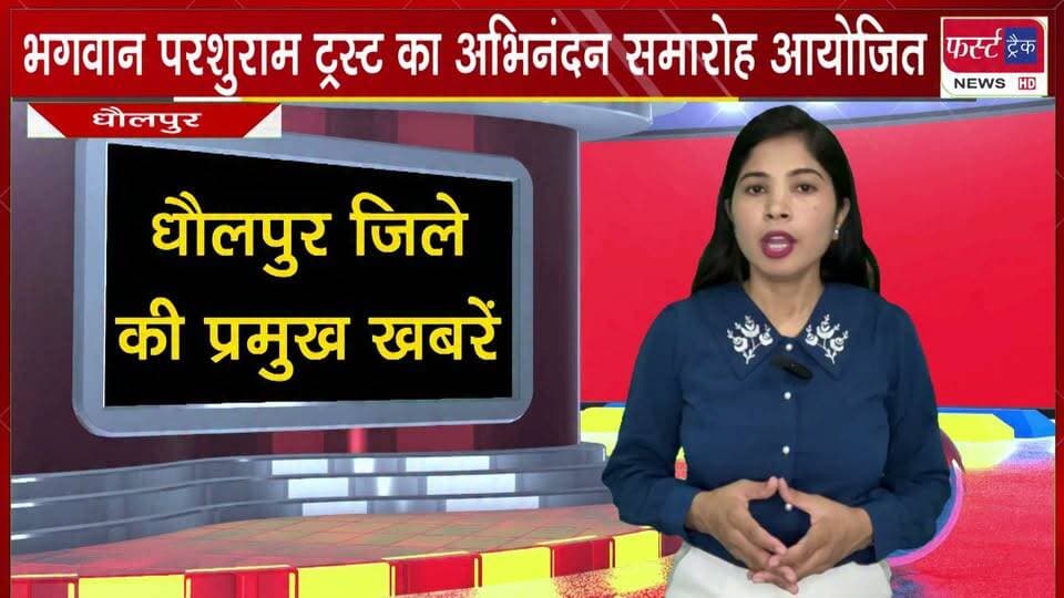 भगवान परशुराम ट्रस्ट का अभिनंदन समारोह आयोजित।
#BreakingNews #DholpurNews #parshuramcommunity #bhramansamaj #firsttracknews
@top fans
Girraj Singh Malinga
Dholpur SP