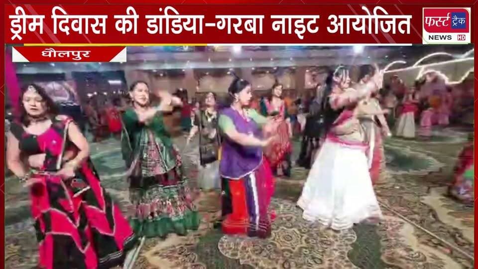 ड्रीम दिवास की डांडिया-गरबा नाइट आयोजित।
#BreakingNews #DholpurNews #dandiya #garba #firsttracknews
@top fans
Dholpur SP
ShobhaRani Kushwaha