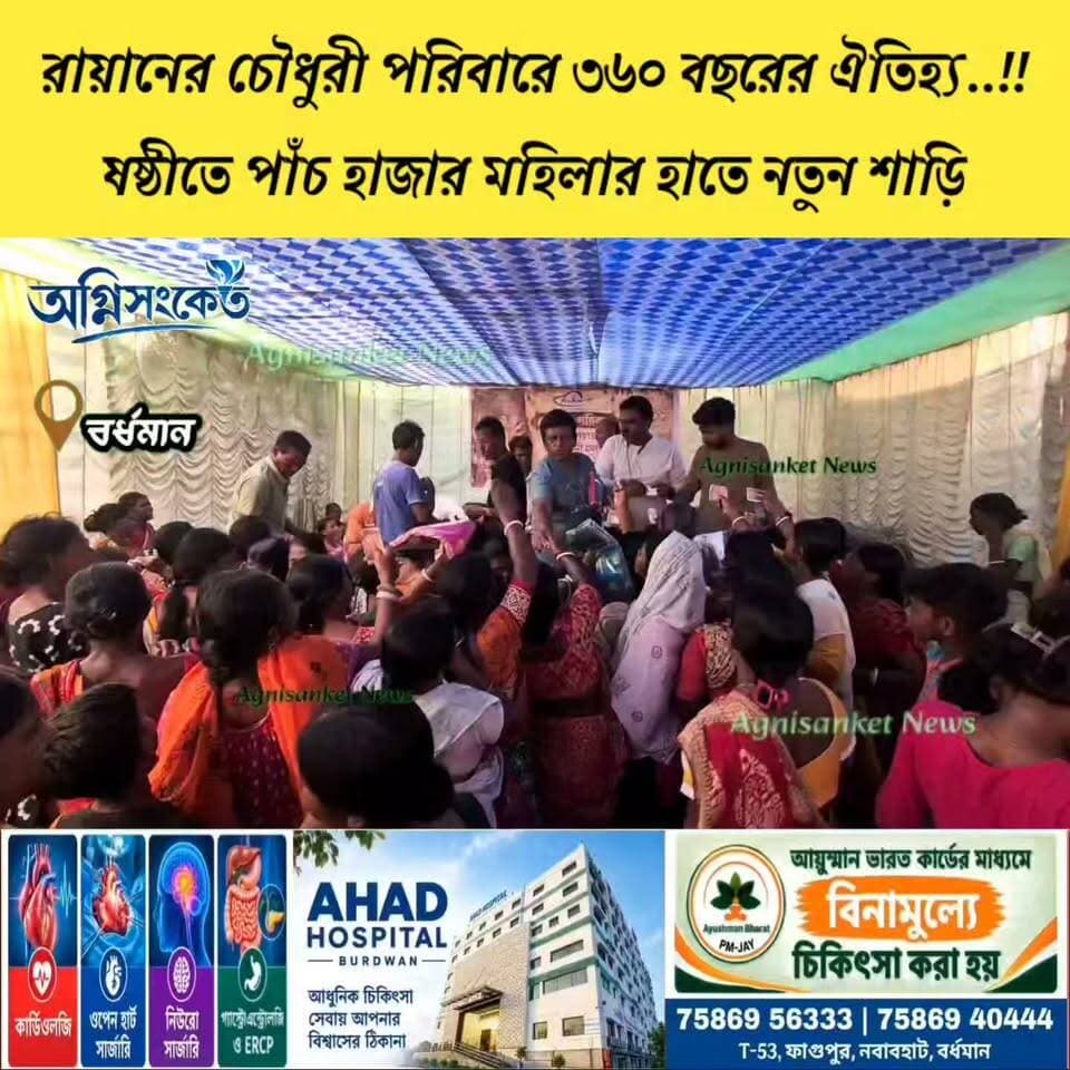 #রায়ানের চৌধুরী পরিবারের ৩৬০ বছরের ঐতিহ্য, ভক্তি ও জনসেবার অনন্য নজির,দুর্গাপুজোর ষষ্ঠীতে পাঁচ হাজার মহিলার হাতে নতুন শাড়ি, নবমীতে প্রায় সাত হাজার মানুষের জন্য মায়ের বিশেষ ভোগ—প্রাচীন ঐতিহ্য আজও অমলিন..!!
#অগ্নিসংকেতনিউজ