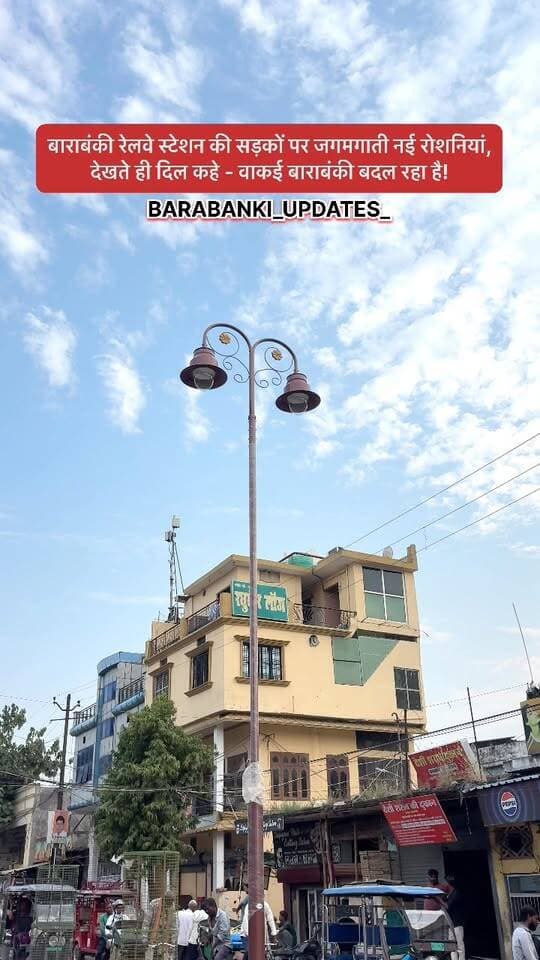 बाराबंकी रेलवे स्टेशन की सड़कों पर जगमगाती नई रोशनियां,
देखते ही दिल कहे - वाकई बाराबंकी बदल रहा है!
#viralpost #barabankiupdates #barabanki