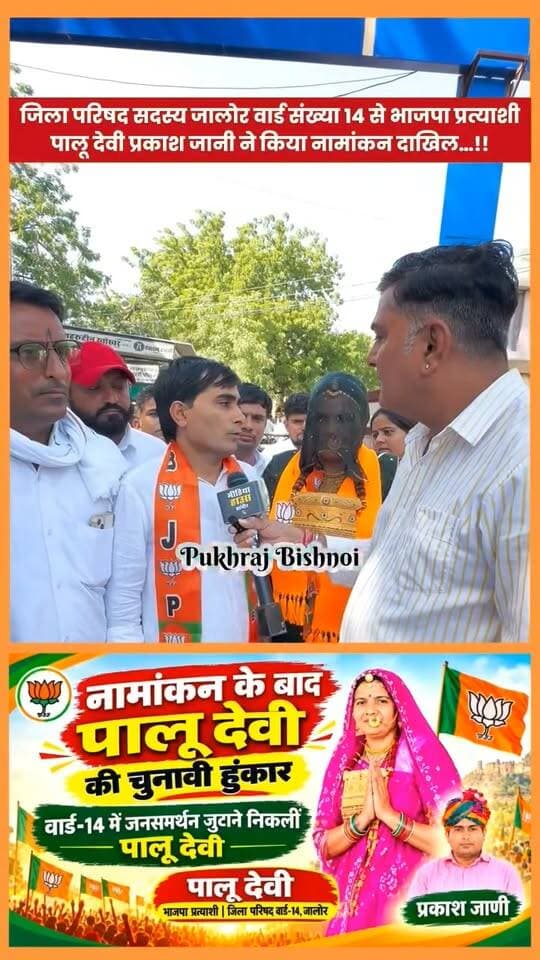 जिला परिषद सदस्य जालोर वार्ड संख्या 14 से भाजपा प्रत्याशी पालू देवी पत्नी प्रकाश जानी ने किया नामांकन दाखिल..!!
#sanchore