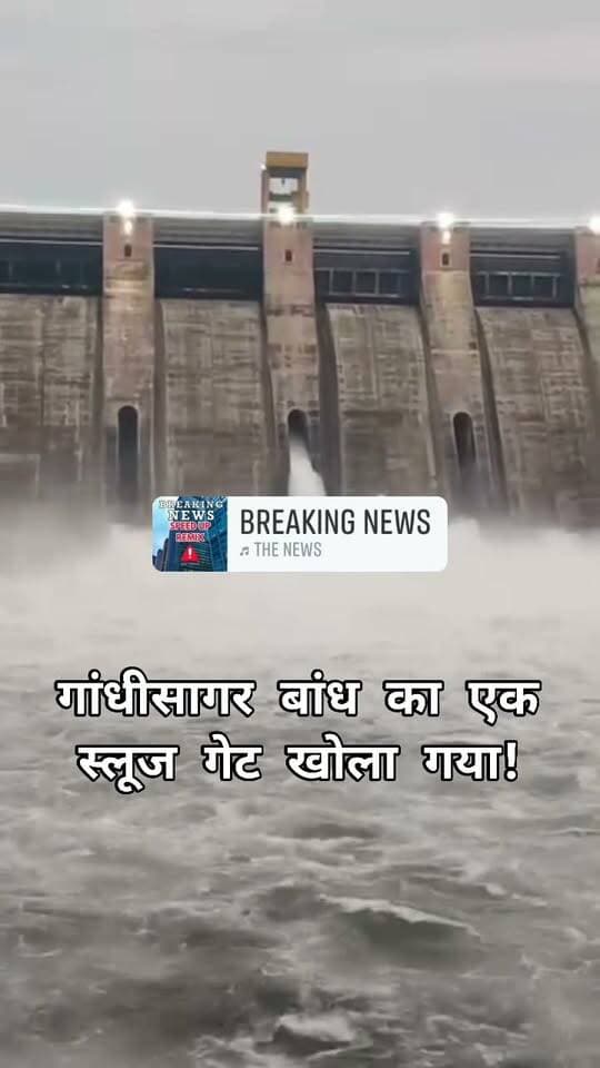 गांधीसागर बांध का एक स्लूज गेट खोला गया!