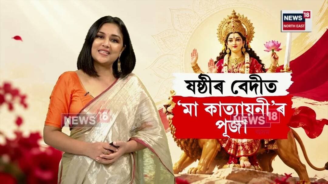 Mahasasthi | নৱৰাত্ৰি আৰু দুৰ্গাপূজাৰ ষষ্ঠ দিন | N18V