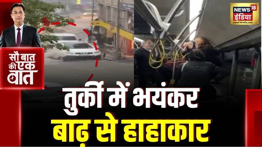 Kishore Ajwani : ज़ोरदार बारिश से Turkey में हाहाकार | Trending News | Latest | Weather | Flood
