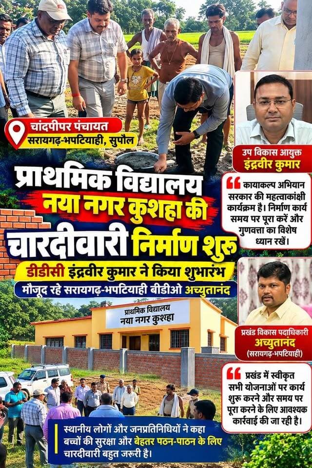 कायाकल्प अभियान से बदलेगी स्कूल की तस्वीर! डीडीसी इंद्रवीर कुमार ने रखी नींव, बीडीओ अच्युतानंद रहे मौजूद.
#सुपौल #सरायगढ़भपटियाही #चांदपीपर #विकासकार्य #कायाकल्पअभियान #SupaulNews #BiharNews #FacebookReels #TrendingReels #ForYou #nonfollowers