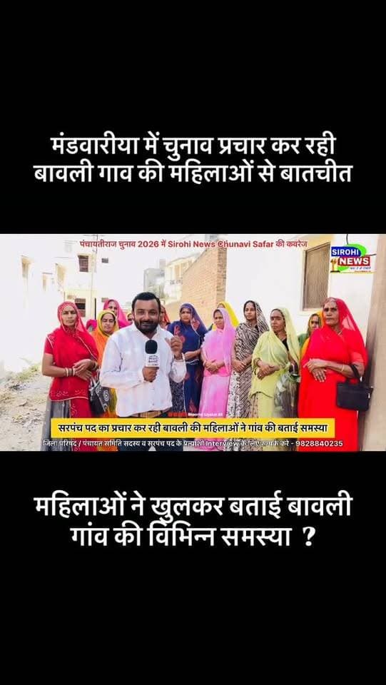 #Sirohi मंडवारीया में चुनाव प्रचार कर रही बावली गाव की महिलाओं ने गांव की विभिन्न समस्याओं पर खुलकर बताई समस्या ?
#SirohiNews #Bavli #Panchayatirajchunav #sirohinewschannel