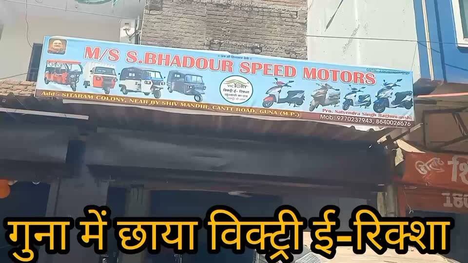 > *गुना में विक्ट्री E-रिक्शा की धूम!*
> *दीपावली धमाका ऑफर शुरू*
> *गुना: विक्ट्री ई-रिक्शा पर दीपावली बंपर ऑफर*
> गुना जिले में विक्ट्री कंपनी के ई-रिक्शा की मांग तेजी से बढ़ रही है। दीपावली पर कंपनी द्वारा विशेष ऑफर और गिफ्ट दिए जा रहे हैं।
> *पहले आओ, पहले पाओ - इन्वेस्ट एक बार, इनकम बार-बार।*
> संपर्क - प्रो. एस.एस. स्पीड मोटर्स, भादौर, शिव मंदिर के पास, कैंट रोड, गुना। मो. 9770237943
> *दैनिक साधना न्यूज़, गुना ब्यूरो चीफ - किशन कश्यप* मो.9098718522✍️✍️✍️
#GunaNews #VictoryERickshaw #Guna #DiwaliOffer #ERickshaw #DainikSadhanaNews #GunaBreaking #MadhyaPradesh #BusinessIdea #electricrickshaw