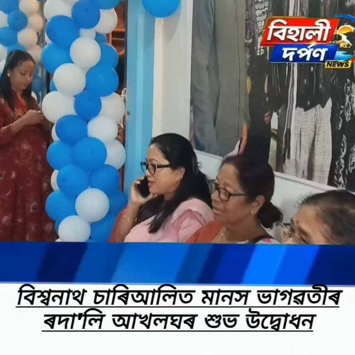 বিশ্বনাথ নগৰলৈ নতুন সংযোজন, কণ্ঠশিল্পী মানস ভাগৱতীৰ ‘ৰদালি আখৰ ঘৰ’ৰ শুভ উদ্বোধন✅✅✅#behalidarpan
