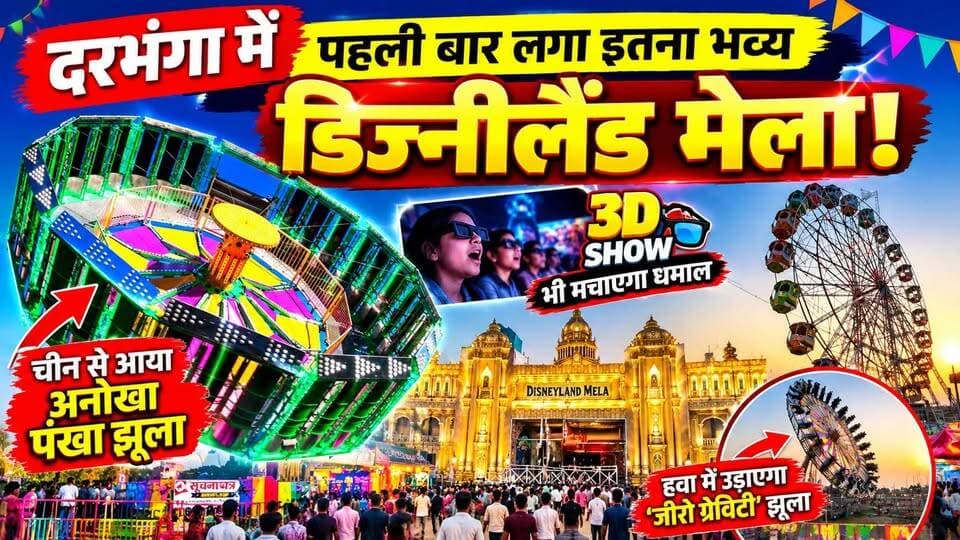 Darbhanga के राज मैदान में पहली बार लगा इतना भव्य डिज्नीलैंड मेला! चीन से आया अनोखा पंखा झूला,हवा में उड़ाएगा ‘जीरो ग्रेविटी’ झूला,3D शो भी मचाएगा धमाल जिसे देखकर रह जाएंगे दंग
#Darbhanga #DarbhangaNews #DisneylandMela #DarbhangaMela #BiharNews #DarbhangaRajMaidan #ZeroGravityRide #FanRide #3DShow #Mithila #DurgaPujaMela #DarbhangaViral #BiharViral #Mithila #ViralVideo #TrendingReels