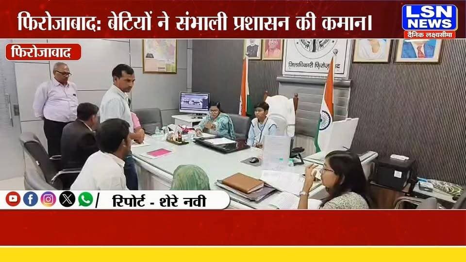 फिरोजाबाद: मिशन शक्ति 5.0 के तहत बेटियों ने संभाली प्रशासन की कमान, सुनीं फरियादियों की समस्याएं
#Firozabad #MissionShakti50 #MissionShakti #WomenEmpowerment #GirlPower #UPPolice #DistrictAdministration #WomenSafety #BetiBachaoBetiPadhao #UttarPradesh #BreakingNews #FirozabadNews