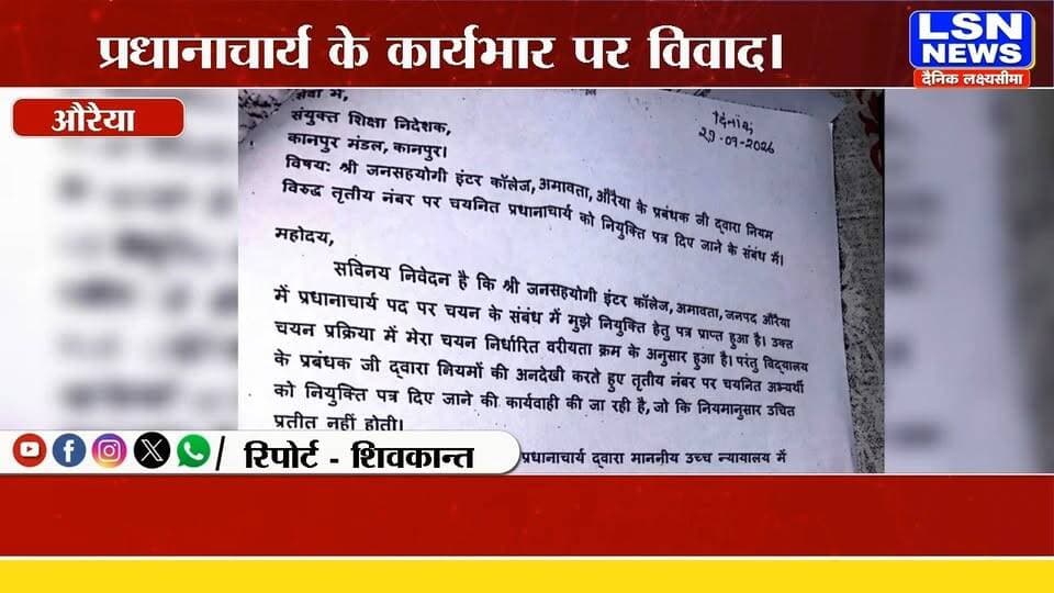 औरैया: इंटर कॉलेज में प्रधानाचार्य के कार्यभार पर विवाद, प्रबंधक पर मनमानी के आरोप
#Auraiya #Ajitmal #UttarPradesh #EducationNews #SchoolNews #PrincipalControversy #EducationDepartment #UPNews #BreakingNews #LSNNews