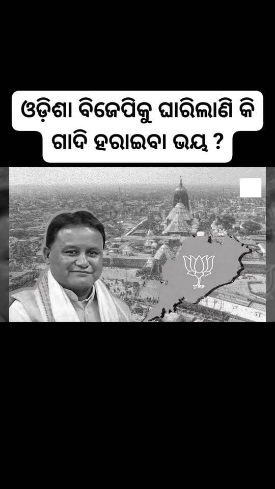 ଓଡ଼ିଶା ବିଜେପିକୁ ଘାରିଲାଣି କି ଗାଦି ହରାଇବା ଭୟ ?