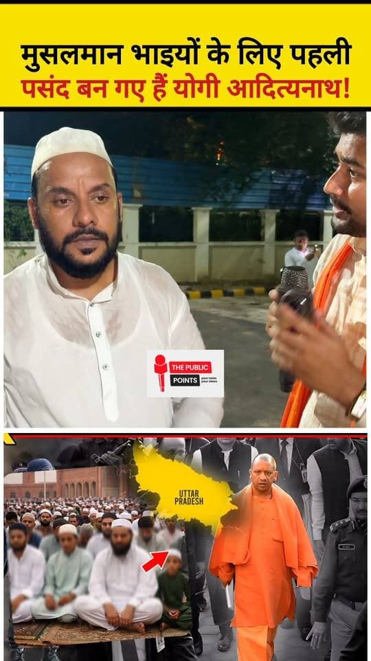 मुसलमान भाइयों के लिए पहली पसंद बन गए हैं योगी आदित्यनाथ!
#musalman #YogiAdityanath #UPElection2027 #UttarPradesh #viralreels