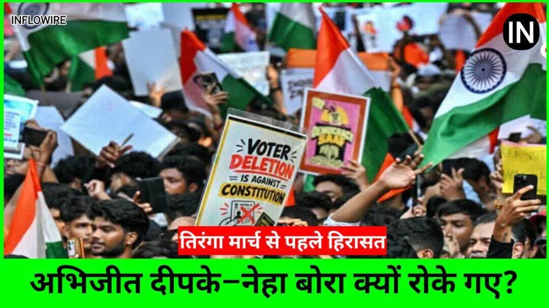 Abhijeet Dipke और Neha Bora हिरासत में, फिर भी दिल्ली की सड़कों पर उतरे युवा
https://inflowire.com/news/abhijeet-dipke-neha-bora-detained-tiranga-march