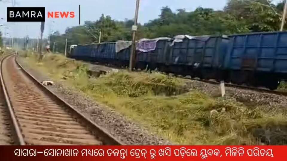 ସାଗରା–ସୋନାଖାନ ମଧ୍ୟରେ ଚଳନ୍ତା ଟ୍ରେନ୍ ରୁ ଖସି ପଡ଼ିଲେ ୟୁବକ, ମିଳିନି ପରିଚୟ