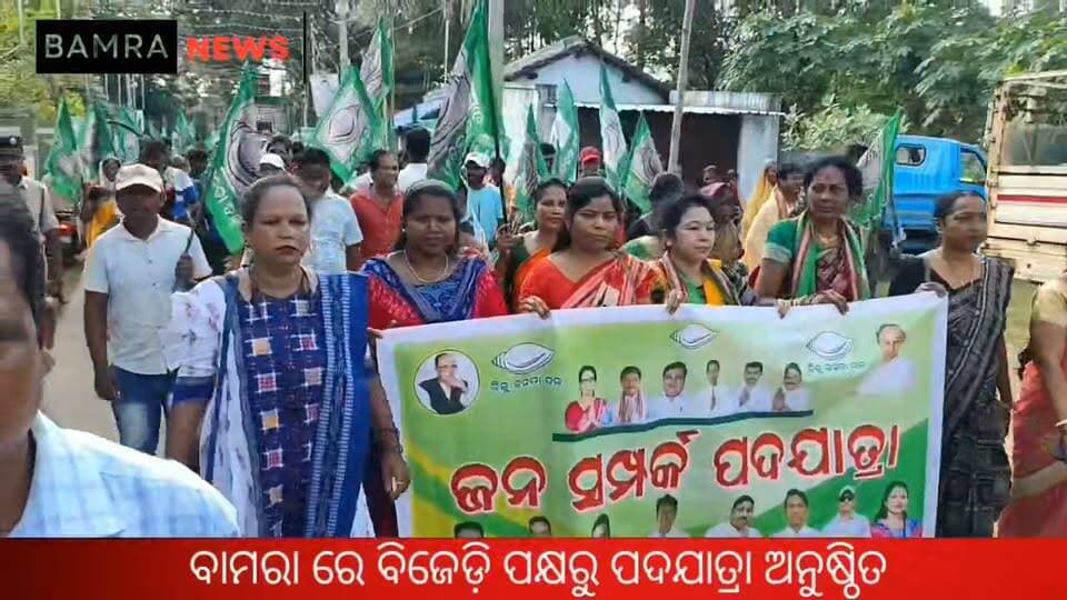 ବାମରାରେ ବିଜେଡିର ଜନସମ୍ପର୍କ ପଦଯାତ୍ରା, ସାମିଲ ହେଲେ ୧୫୦୦ରୁ ଅଧିକ ମହିଳା ଓ ପୁରୁଷ