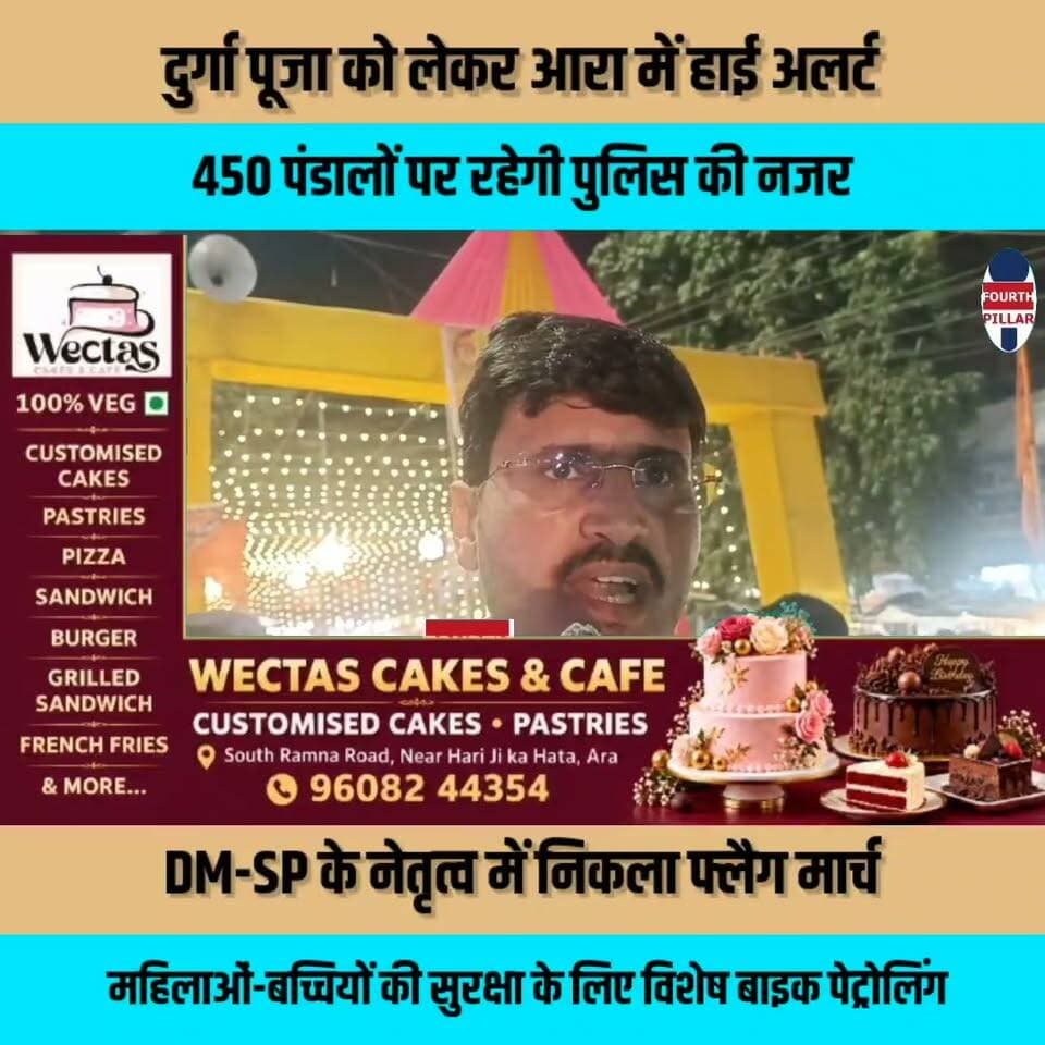 दुर्गा पूजा को लेकर आरा में हाई अलर्ट, 450 पंडालों पर रहेगी पुलिस की नजर
डीएम मनेश कुमार मीणा और एसपी अवधेश दीक्षित के नेतृत्व में निकला फ्लैग मार्च, महिलाओं-बच्चियों की सुरक्षा के लिए विशेष बाइक पेट्रोलिंग; ट्रैफिक और विधि-व्यवस्था को लेकर भी पुख्ता इंतजाम