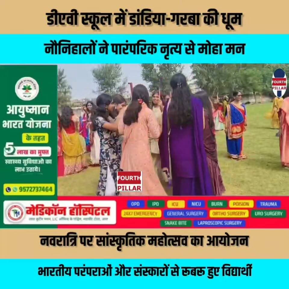 डीएवी स्कूल में डांडिया-गरबा की धूम, नौनिहालों ने पारंपरिक नृत्य से मोहा मन
नवरात्रि पर सांस्कृतिक महोत्सव का आयोजन, भारतीय परंपराओं और संस्कारों से रूबरू हुए विद्यार्थी