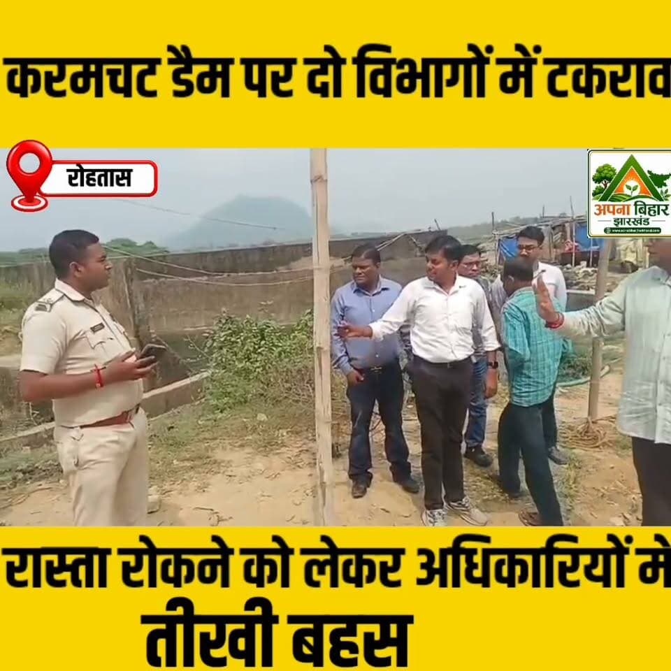 करमचट डैम पर दो विभागों में टकराव, रास्ता रोकने को लेकर अधिकारियों में तीखी बहस