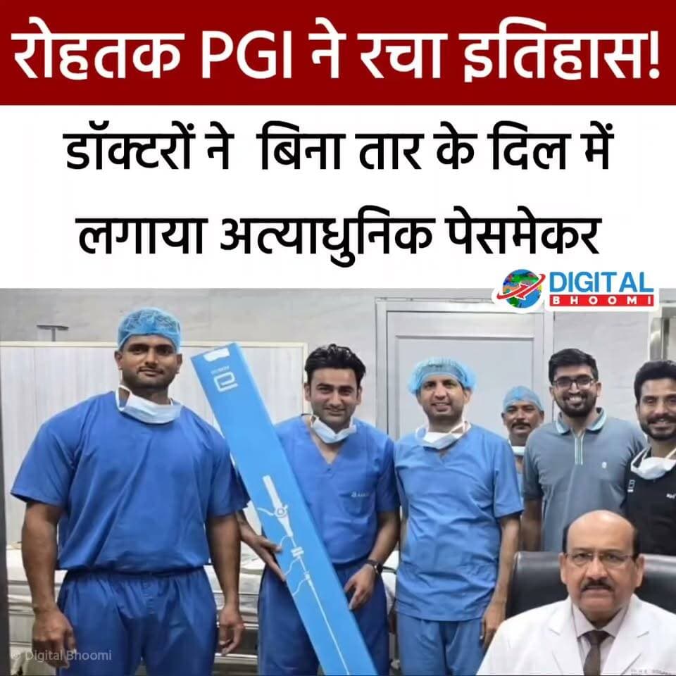 रोहतक PGI ने रचा इतिहास! डॉक्टरों ने बिना तार के दिल में लगाया अत्याधुनिक पेसमेकर
.
#rohtak #haryana #news #digitalbhoomi #db #explore
