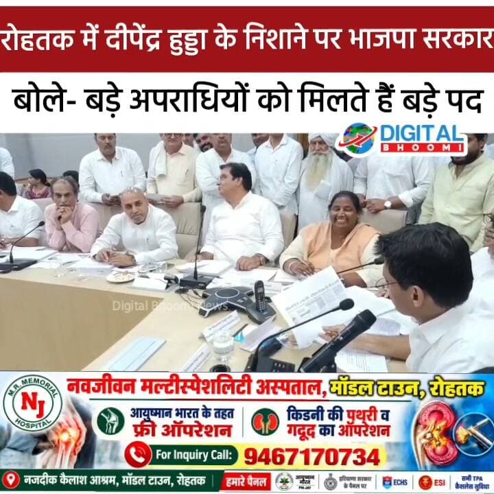 रोहतक में दीपेंद्र हुड्डा के निशाने पर भाजपा सरकार, बोले- बड़े अपराधियों को मिलते हैं बड़े पद; चुनाव आयोग से मिलीभगत का लगाया आरोप