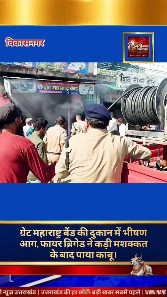 विकासनगर के व्यस्त मंडी चौक पर स्थित 'ग्रेट महाराष्ट्र बैंड' की दुकान में अचानक भीषण आग लग गई। आग इतनी तेजी से फैली कि देखते ही देखते दुकान में रखा सारा सामान जलकर राख हो गया। इस घटना से पूरे इलाके में अफरा-तफरी का माहौल बन गया।
फायर ब्रिगेड ने कड़ी मशक्कत के बाद पाया काबू।
घटना की सूचना मिलते ही स्थानीय पुलिस और फायर ब्रिगेड की टीम तुरंत मौके पर पहुंची। दमकल कर्मियों ने भारी सूझबूझ और कड़ी मशक्कत के बाद आग पर पूरी तरह से काबू पाया और उसे आस-पास की अन्य दुकानों में फैलने से रोका।