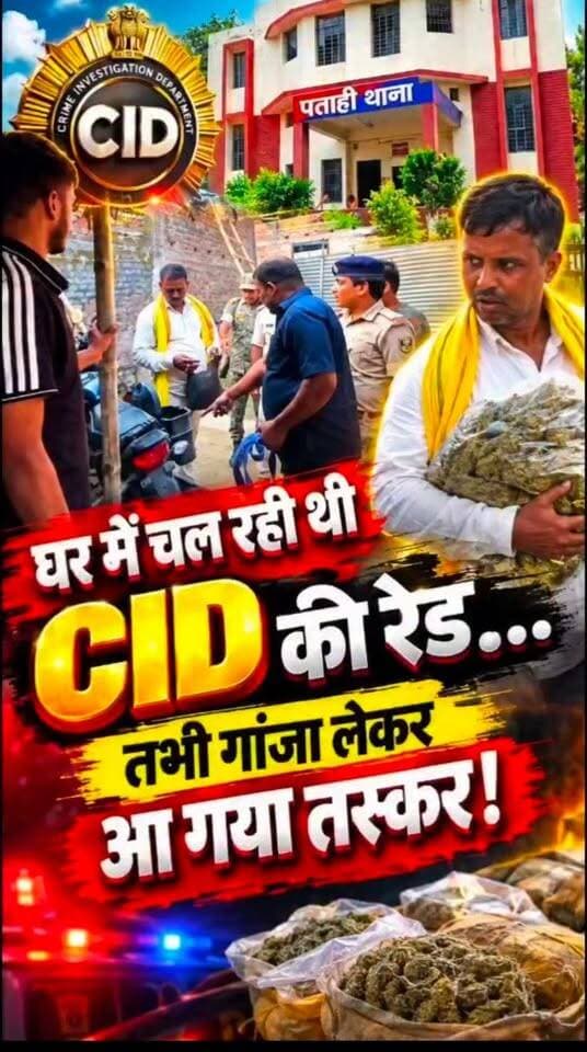 बड़ी खबर: पुलिस की रेड के दौरान गांजे की 'होम डिलीवरी' करने पहुंचा तस्कर... मौके पर रंगेहाथ गिरफ्तार! 4 तस्करों का पर्दाफाश।
#MotihariPolice #BiharCrimeNews #CIDRaid #DrugBust #patahinews