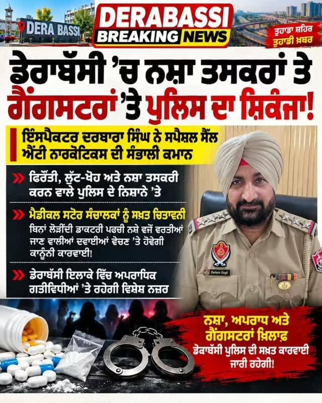 🚨 ਡੇਰਾਬੱਸੀ ’ਚ ਨਸ਼ਾ ਤਸਕਰਾਂ ਤੇ ਗੈਂਗਸਟਰਾਂ ’ਤੇ ਪੁਲਿਸ ਦਾ ਸ਼ਿਕੰਜਾ!
ਇੰਸਪੈਕਟਰ ਦਰਬਾਰਾ ਸਿੰਘ ਨੇ ਸਪੈਸ਼ਲ ਸੈੱਲ ਐਂਟੀ ਨਾਰਕੋਟਿਕਸ ਦੀ ਸੰਭਾਲੀ ਕਮਾਨ, ਫਿਰੌਤੀ ਤੇ ਲੁੱਟ-ਖੋਹ ਕਰਨ ਵਾਲੇ ਵੀ ਨਿਸ਼ਾਨੇ ’ਤੇ
🔴 ਮੈਡੀਕਲ ਸਟੋਰ ਸੰਚਾਲਕਾਂ ਨੂੰ ਚਿਤਾਵਨੀ—ਬਿਨਾਂ ਲੋੜੀਂਦੀ ਡਾਕਟਰੀ ਪਰਚੀ ਨਸ਼ੇ ਵਜੋਂ ਵਰਤੀਆਂ ਜਾਣ ਵਾਲੀਆਂ ਦਵਾਈਆਂ ਵੇਚਣ ’ਤੇ ਹੋਵੇਗੀ ਕਾਨੂੰਨੀ ਕਾਰਵਾਈ।
ਡੇਰਾਬੱਸੀ ਬ੍ਰੇਕਿੰਗ ਨਿਊਜ਼ | ਅਪਰਾਧਿਕ ਗਤੀਵਿਧੀਆਂ ’ਤੇ ਪੁਲਿਸ ਦੀ ਵਿਸ਼ੇਸ਼ ਨਜ਼ਰ