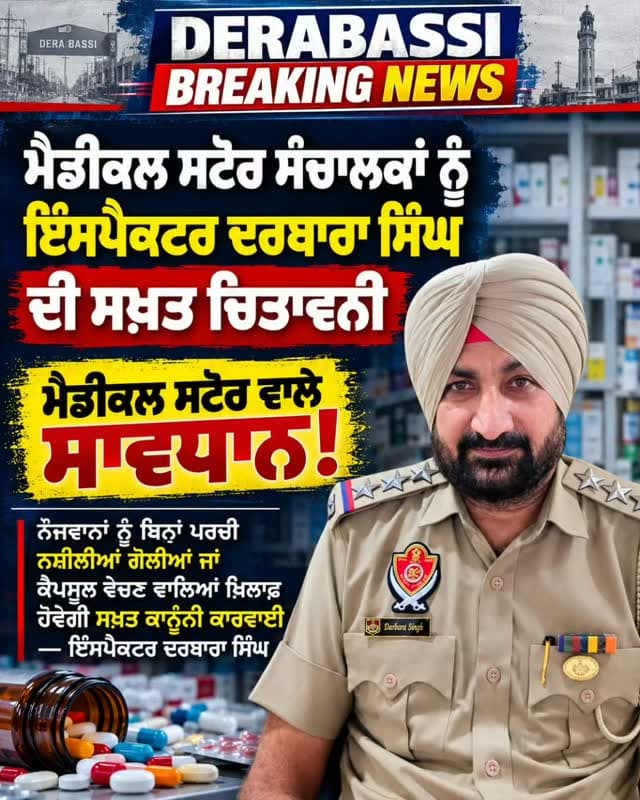 ਮੈਡੀਕਲ ਸਟੋਰ ਸੰਚਾਲਕਾਂ ਨੂੰ ਇੰਸਪੈਕਟਰ ਦਰਬਾਰਾ ਸਿੰਘ ਦੀ ਸਖ਼ਤ ਚਿਤਾਵਨੀ
ਮੈਡੀਕਲ ਸਟੋਰ ਵਾਲੇ ਸਾਵਧਾਨ! ਨੌਜਵਾਨਾਂ ਨੂੰ ਬਿਨਾਂ ਪਰਚੀ ਨਸ਼ੀਲੀਆਂ ਗੋਲੀਆਂ ਜਾਂ ਕੈਪਸੂਲ ਵੇਚਣ ਵਾਲਿਆਂ ਖ਼ਿਲਾਫ਼ ਹੋਵੇਗੀ ਸਖ਼ਤ ਕਾਨੂੰਨੀ ਕਾਰਵਾਈ—ਇੰਸਪੈਕਟਰ ਦਰਬਾਰਾ ਸਿੰਘ।”