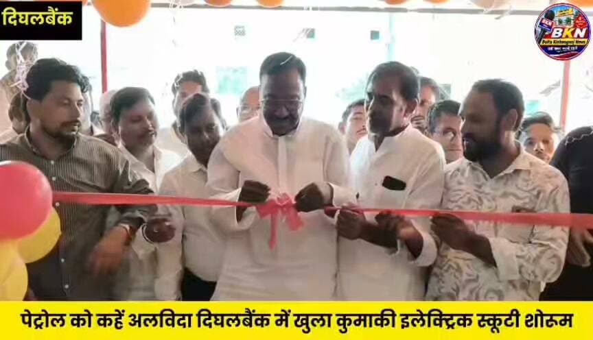 किशनगंज: अब पेट्रोल का खर्च होगा कम दिघलबैंक में कुमाकी इलेक्ट्रिक स्कूटी शोरूम का भव्य शुभारंभ।
SP LECTRIC AUTOMOBILES SHOWROOM
#kishanganjbihar #everyone #electricbike #NewsUpdate #dighlbank #Kishanganj