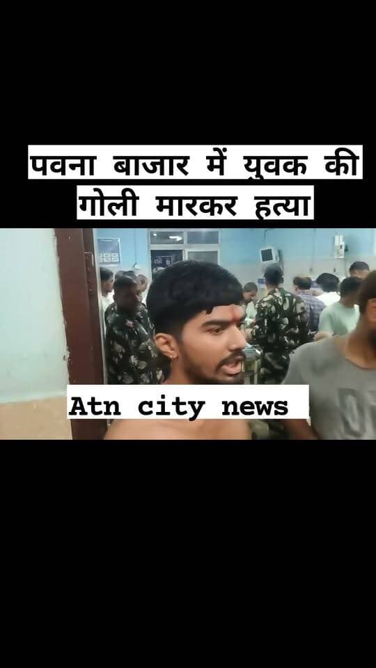 पवना बाजार में युवक की गोली मारकर हत्या