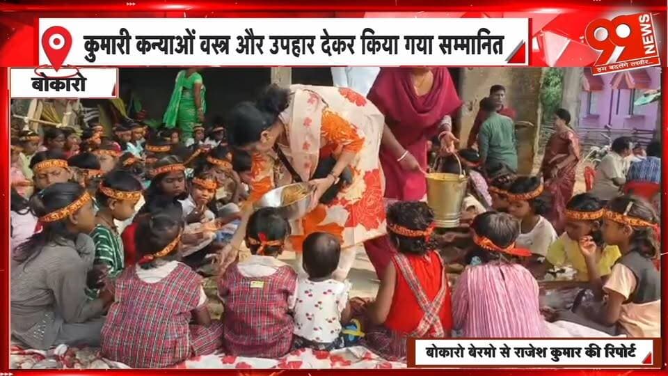 बेरमो में 101 कन्याओं का पूजन वस्त्र और उपहार देकर किया सम्मानित | 99 News
#Hashtags
#Bermo #KanyaPujan #DurgaPuja #Navratri #BokaroNews #JharkhandNews #99News #बेरमो #कन्यापूजन #101कन्याएं #दुर्गापूजा #नवरात्रि #बोकारो #झारखंडसमाचार
