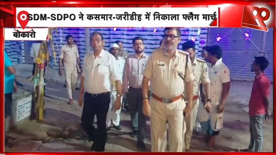 बोकारो में दुर्गा पूजा से पहले फ्लैग मार्च SDM-SDPO ने कसमार-जरीडीह में संभाला मोर्चा | 99 News
#Hashtags
#Bokaro #Bermo #FlagMarch #DurgaPuja #Kasmar #Jaridih #PoliceSecurity #JharkhandNews #99News #बोकारो #बेरमो #फ्लैगमार्च #दुर्गापूजा #कसमार #जरीडीह #पुलिससुरक्षा #झारखंडसमाचार