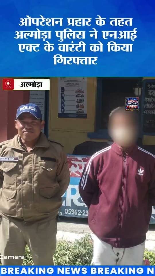 अल्मोड़ा पुलिस का ऑपरेशन प्रहार तेज! घर से गिरफ्तार हुआ एनआई एक्ट का वारंटी अभियुक्त
एसएसपी चंद्रशेखर घोडके के निर्देश पर कोतवाली पुलिस की कार्रवाई! ⚡ लंबे समय से न्यायालय में पेश नहीं हो रहा था अभियुक्त, पुलिस ने घर से किया गिरफ्तार।
📍 अल्मोड़ा की हर बड़ी खबर के लिए जुड़े रहें Digital Media Network India के साथ।
#AlmoraNews #AlmoraPolice #OperationPrahar #UttarakhandNews #BreakingNews #DigitalMediaNetworkIndia #PoliceAction