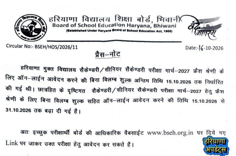 *HBSE FRESH (10th and 12th) FORM LAST DATE EXTENED*