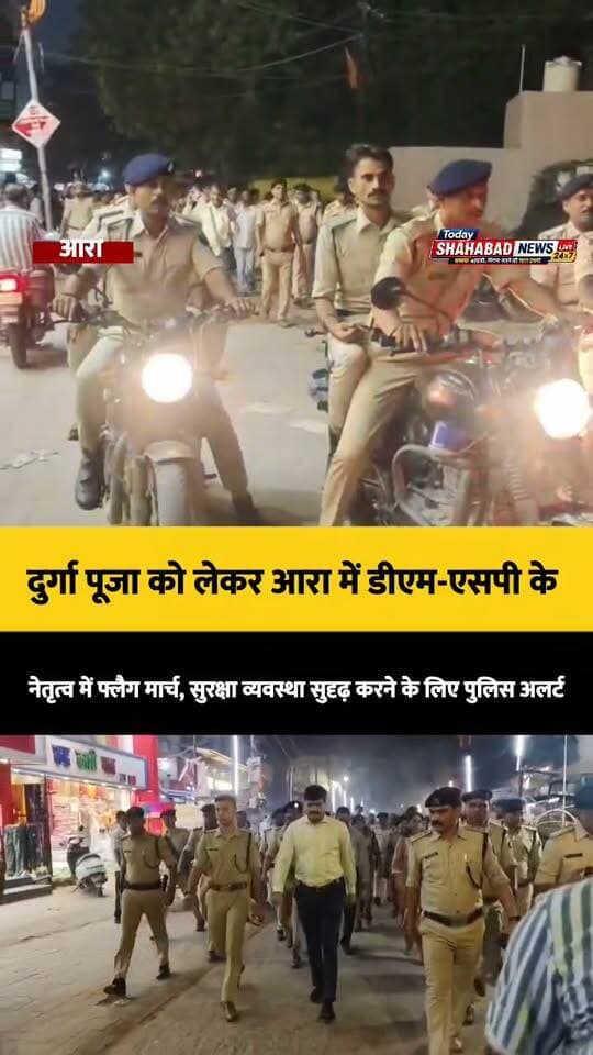 आरा में दुर्गा पूजा को लेकर डीएम और एसपी के नेतृत्व में निकला फ्लैग मार्च। सुरक्षा व्यवस्था को लेकर प्रशासन पूरी तरह अलर्ट मोड में है। आपके इलाके में कैसी तैयारी है? #DurgaPuja #AraNews #BiharPolice #SafetyFirst
