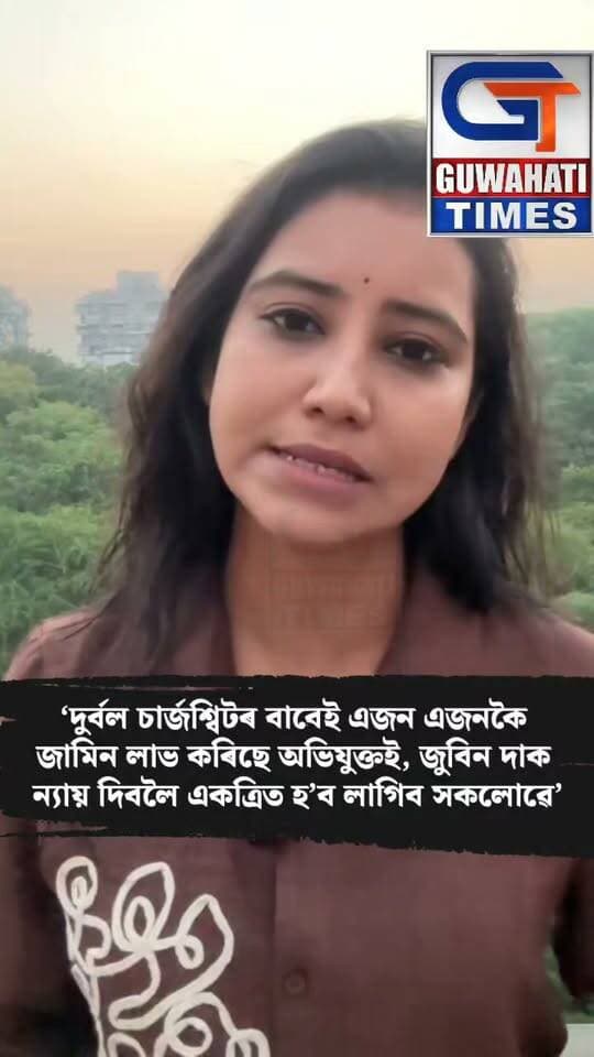 ‘দুৰ্বল চাৰ্জশ্বিটৰ বাবেই এজন এজনকৈ জামিন লাভ কৰিছে অভিযুক্তই, জুবিন দাক ন্যায় দিবলৈ একত্ৰিত হ’ব লাগিব সকলোৱে’